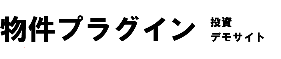 物件プラグインデモサイト【投資版】